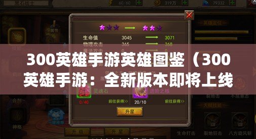 300英雄手游英雄圖鑒（300英雄手游：全新版本即將上線）