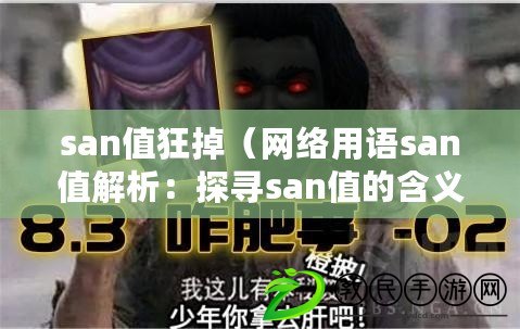 san值狂掉（網絡用語san值解析：探尋san值的含義及其在網絡中的應用）