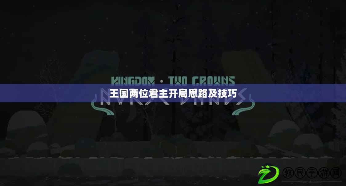 王國兩位君主開局思路及技巧