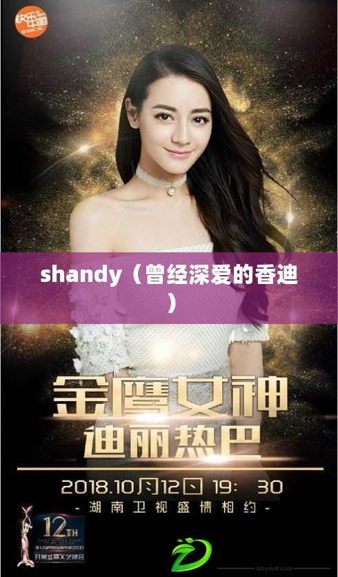 shandy（曾經深愛的香迪）