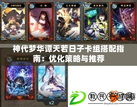 神代夢華譚天若日子卡組搭配指南：優化策略與推薦
