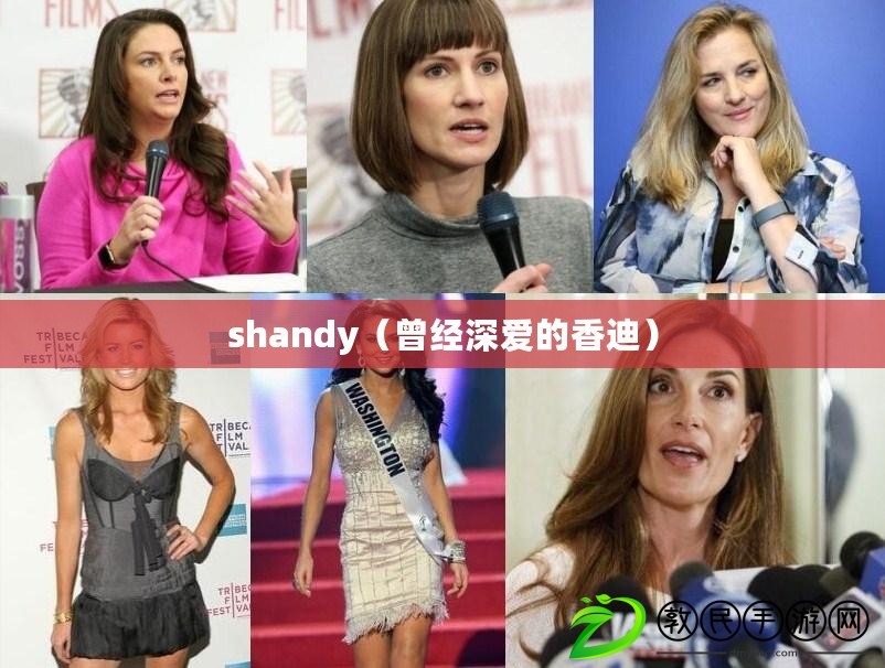shandy(曾經深愛的香迪) shandy(曾經深愛的香迪)
