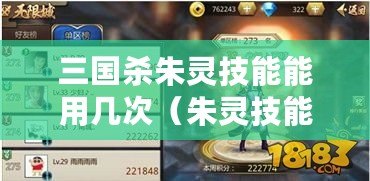 三國殺朱靈技能能用幾次（朱靈技能持續使用的秘訣：揭開無限潛力的奧秘?。? title=