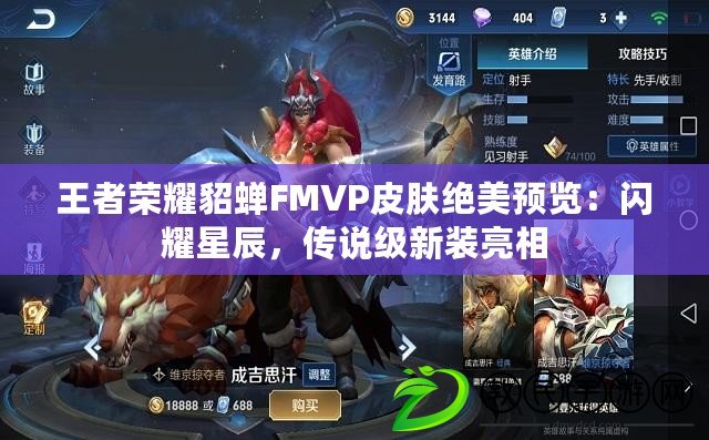 王者榮耀貂蟬FMVP皮膚絕美預覽：閃耀星辰，傳說級新裝亮相