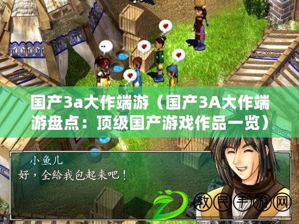 國產3a大作端游(國產3A大作端游盤點:頂級國產游戲作品一覽) 國產3a大作端游(國產3A大作端游盤點:頂級國產游戲作品一覽)