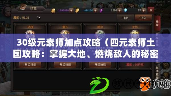30級元素師加點攻略（四元素師土國攻略：掌握大地、燃燒敵人的秘密?。? title=