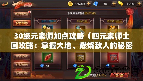 30級元素師加點攻略（四元素師土國攻略：掌握大地、燃燒敵人的秘密?。? title=