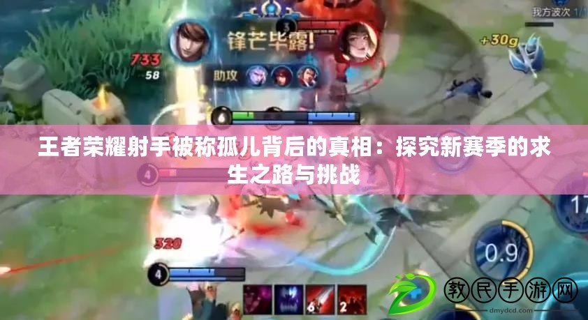 王者榮耀射手被稱孤兒背后的真相：探究新賽季的求生之路與挑戰