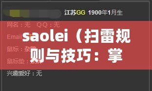 saolei（掃雷規則與技巧：掌握雷區解密，成為高手?。? title=