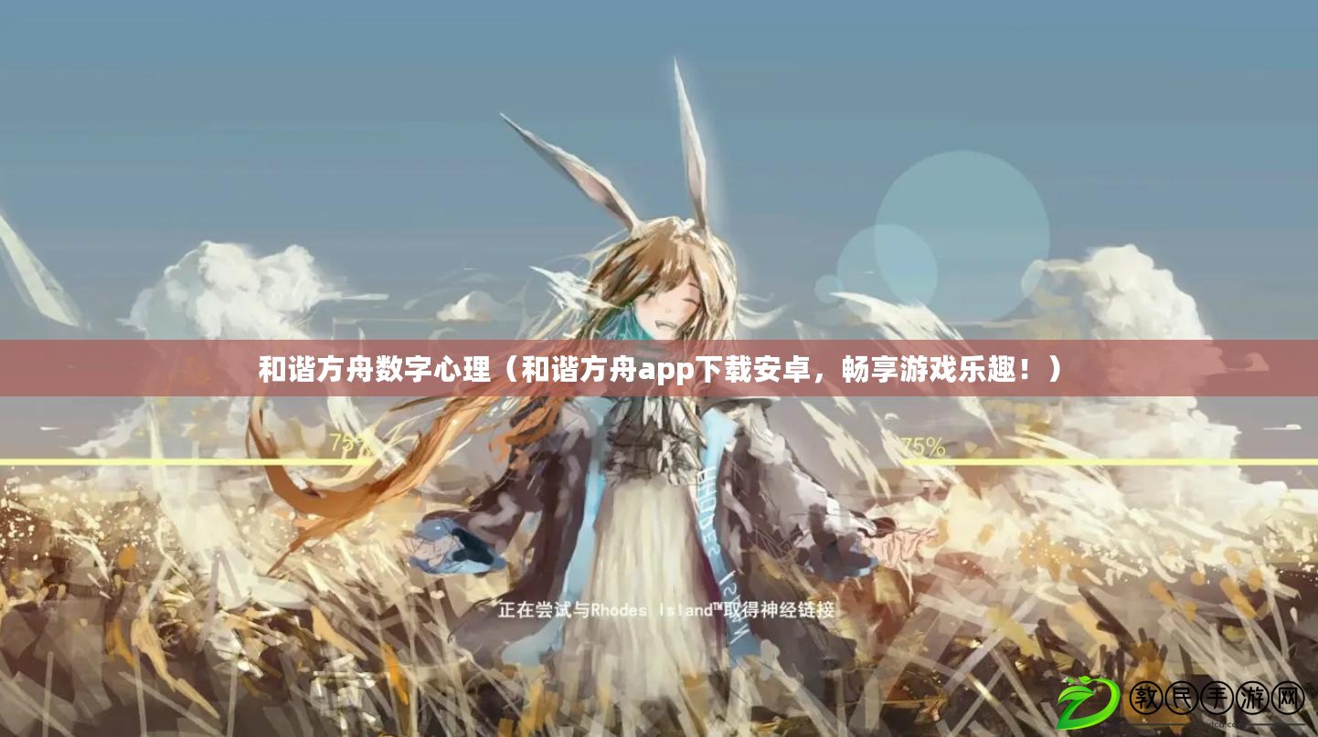 和諧方舟數字心理（和諧方舟app下載安卓，暢享游戲樂趣?。? title=