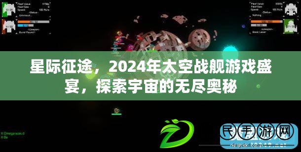 星際征途，2024年太空戰艦游戲盛宴，探索宇宙的無盡奧秘