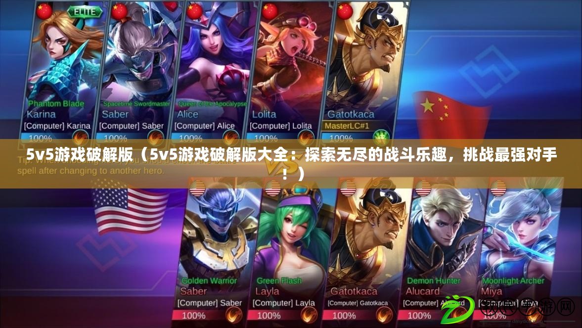 5v5游戲破解版（5v5游戲破解版大全：探索無盡的戰斗樂趣，挑戰最強對手?。? title=