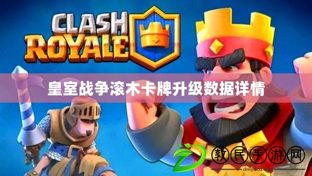 皇室戰爭滾木卡牌升級數據詳情 皇室戰爭滾木卡牌升級數據詳情
