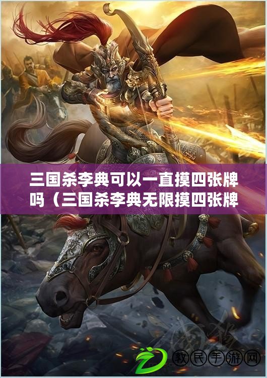 三國殺李典可以一直摸四張牌嗎（三國殺李典無限摸四張牌的絕妙視頻?。? title=