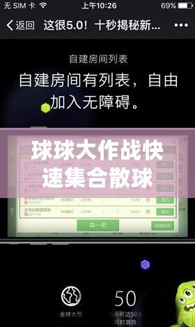 球球大作戰快速集合散球，輕松上手，秒變大神