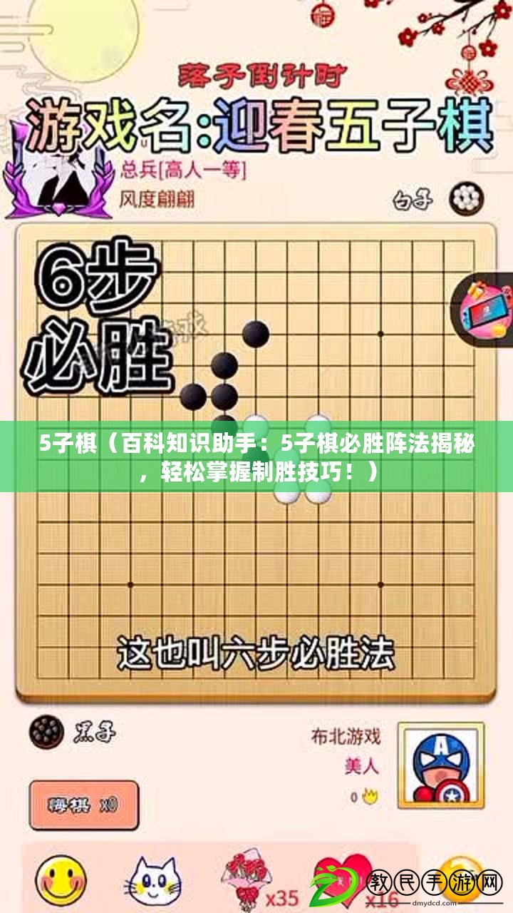 5子棋（百科知識助手：5子棋必勝陣法揭秘，輕松掌握制勝技巧?。? title=
