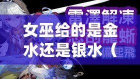 女巫給的是金水還是銀水（女巫的贈禮：金水還是銀水？）
