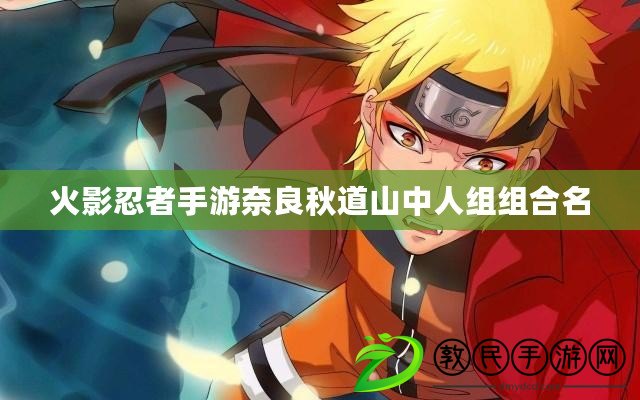 火影忍者手游奈良秋道山中人組組合名 火影忍者手游奈良秋道山中人組組合名