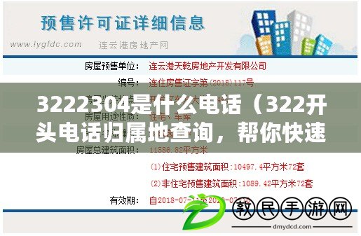 3222304是什么電話（322開頭電話歸屬地查詢，幫你快速了解來電者的所在地?。? title=