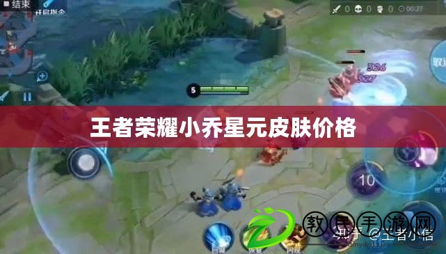 王者榮耀小喬星元皮膚價格