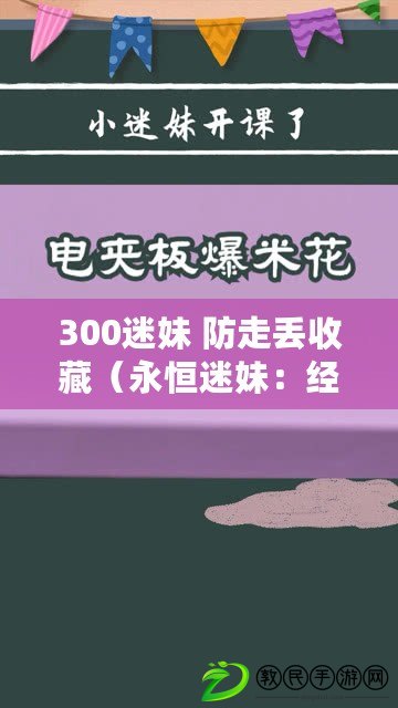 300迷妹 防走丟收藏(永恒迷妹:經典不朽的愛與熱忱) 300迷妹 防走丟收藏(永恒迷妹:經典不朽的愛與熱忱)
