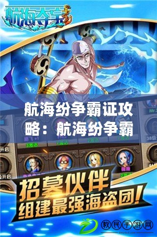 航海紛爭霸證攻略：航海紛爭霸證攻略