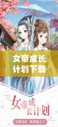 女帝成長計劃下載（女帝成長計劃：告別廣告，暢享無限?。? title=