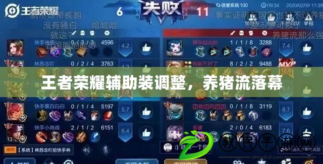 王者榮耀輔助裝調整，養豬流落幕