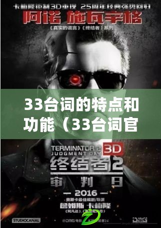 33臺詞的特點和功能（33臺詞官網：暢享經典電影臺詞，激發心靈共鳴?。? title=