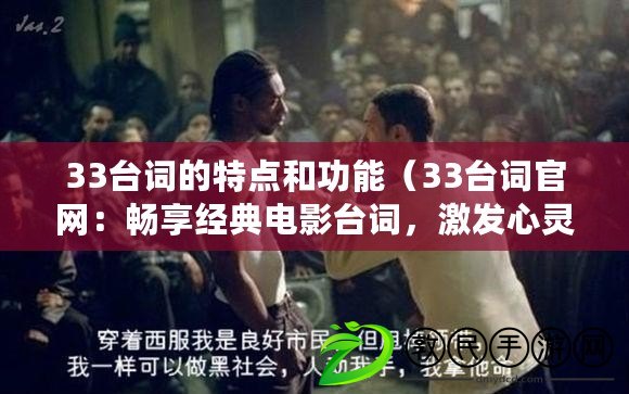 33臺詞的特點和功能（33臺詞官網：暢享經典電影臺詞，激發心靈共鳴?。? title=