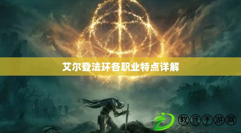 艾爾登法環各職業特點詳解 艾爾登法環各職業特點詳解