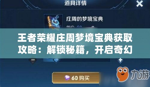 王者榮耀莊周夢境寶典獲取攻略：解鎖秘籍，開啟奇幻之旅