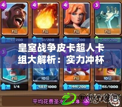 皇室戰爭皮卡超人卡組大解析：實力沖杯必備之選