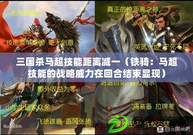 三國殺馬超技能距離減一（鐵騎：馬超技能的戰略威力在回合結束顯現）