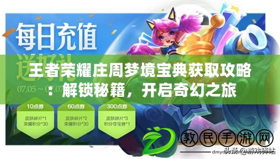 王者榮耀莊周夢境寶典獲取攻略：解鎖秘籍，開啟奇幻之旅