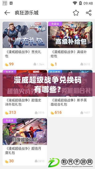 漫威超級戰爭兌換碼有哪些？