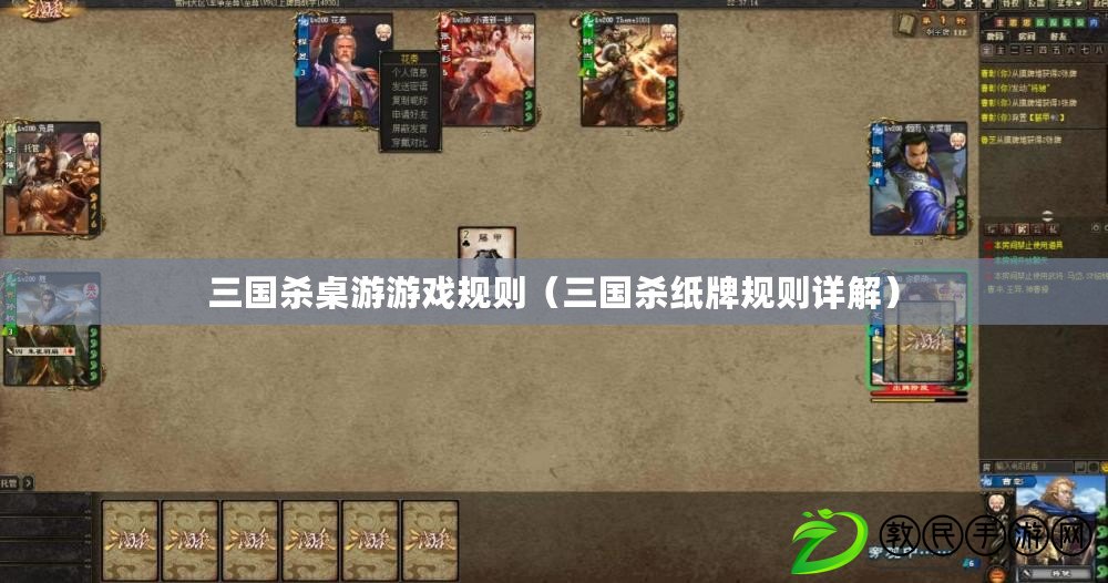 三國殺桌游游戲規則（三國殺紙牌規則詳解）