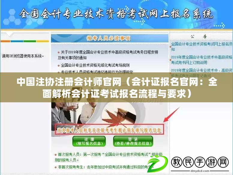 中國注協注冊會計師官網（會計證報名官網：全面解析會計證考試報名流程與要求）