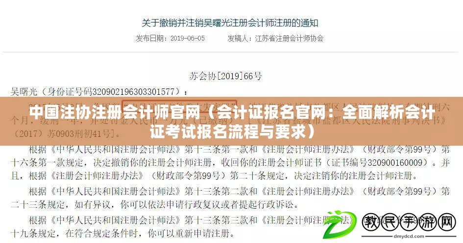 中國注協注冊會計師官網(會計證報名官網:全面解析會計證考試報名流程與要求) 中國注協注冊會計師官網(會計證報名官網:全面解析會計證考試報名流程與要求)