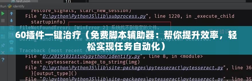 60插件一鍵治療（免費腳本輔助器：幫你提升效率，輕松實現任務自動化）