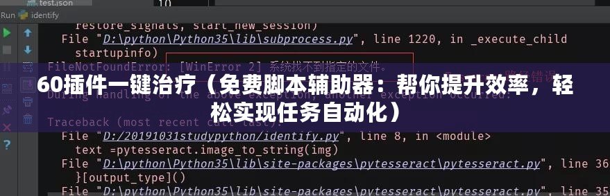 60插件一鍵治療（免費腳本輔助器：幫你提升效率，輕松實現任務自動化）