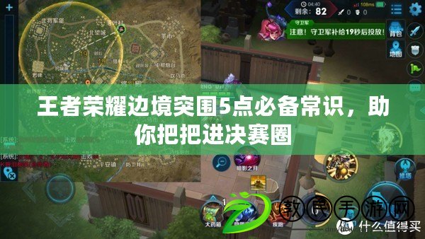 王者榮耀邊境突圍5點必備常識，助你把把進決賽圈