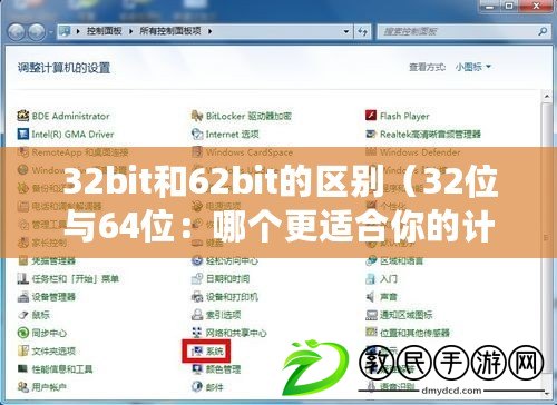 32bit和62bit的區別（32位與64位：哪個更適合你的計算需求？）