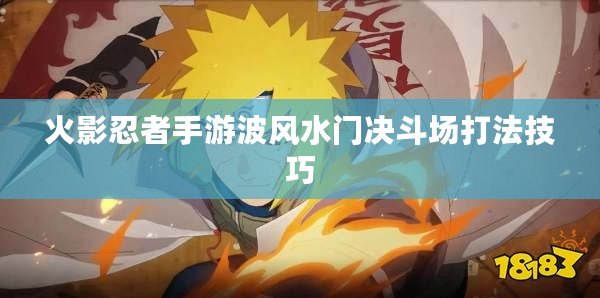 火影忍者手游波風水門決斗場打法技巧 火影忍者手游波風水門決斗場打法技巧