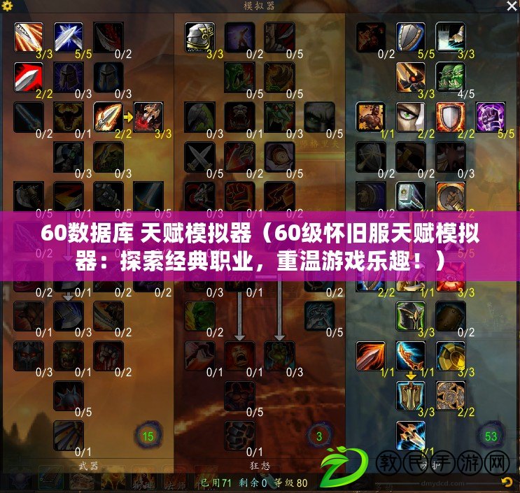 60數據庫 天賦模擬器（60級懷舊服天賦模擬器：探索經典職業，重溫游戲樂趣?。? title=