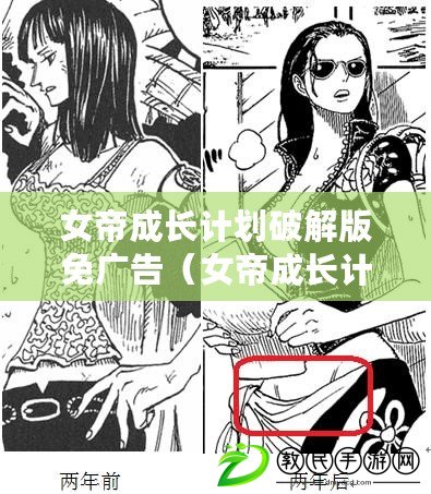 女帝成長計劃破解版免廣告（女帝成長計劃破解版無限金幣攻略大全）