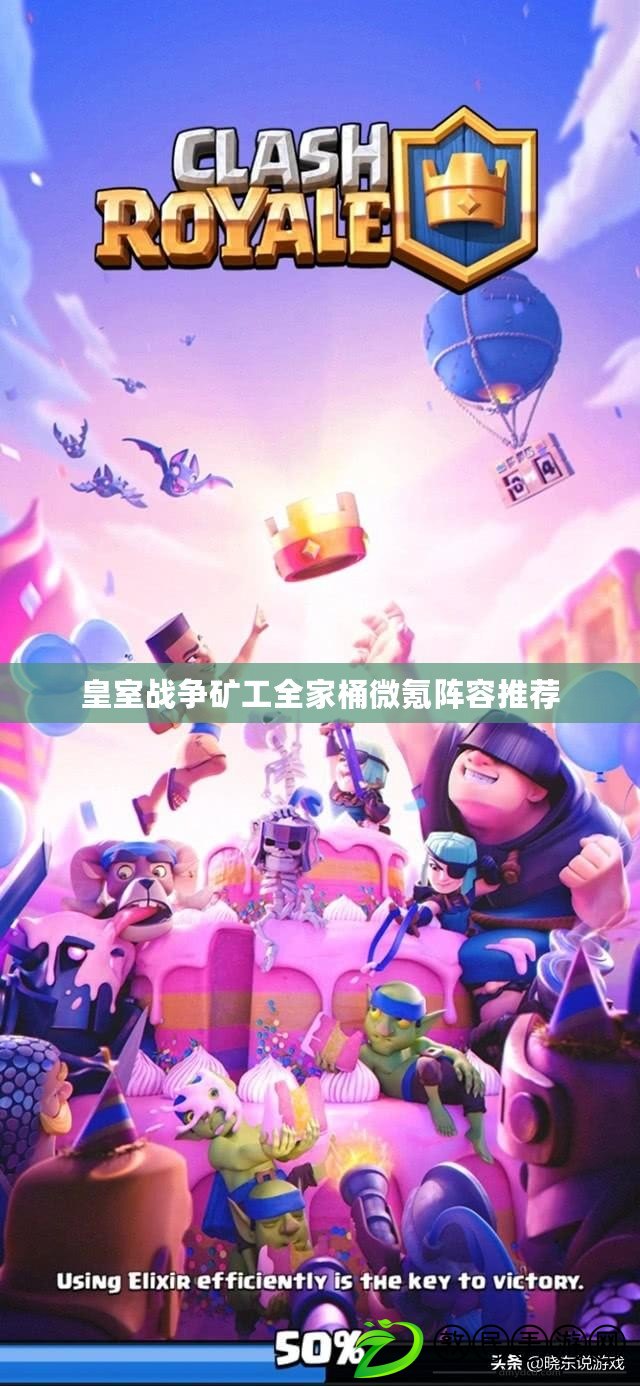皇室戰爭礦工全家桶微氪陣容推薦 皇室戰爭礦工全家桶微氪陣容推薦
