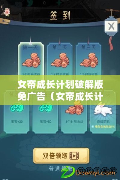 女帝成長計劃破解版免廣告(女帝成長計劃破解版無限金幣攻略大全) 女帝成長計劃破解版免廣告(女帝成長計劃破解版無限金幣攻略大全)