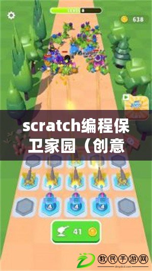 scratch編程保衛家園（創意塔防游戲：保衛王國，挑戰無盡的敵人?。? title=