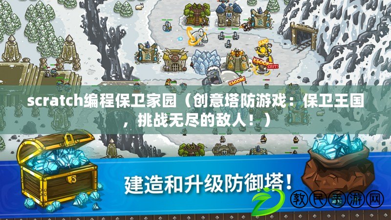 scratch編程保衛家園（創意塔防游戲：保衛王國，挑戰無盡的敵人?。? title=